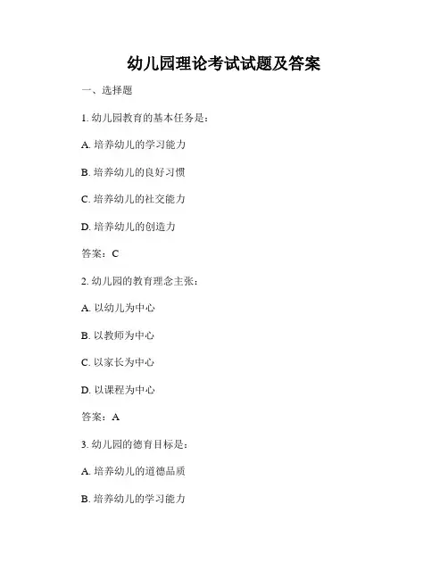 幼儿园理论考试试题及答案