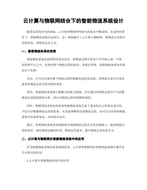 云计算与物联网结合下的智能物流系统设计