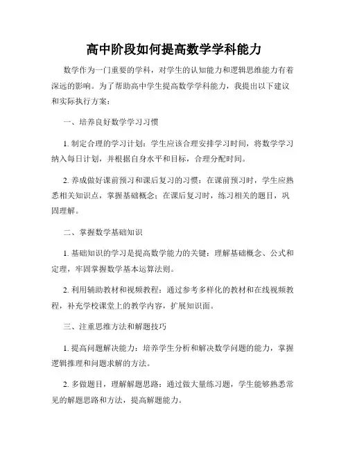 高中阶段如何提高数学学科能力