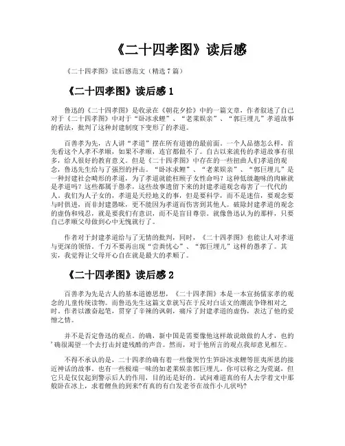 《二十四孝图》读后感
