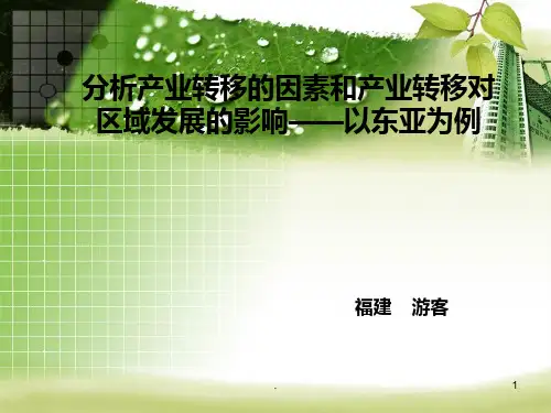 分析产业转移的因素和产业转移对区域发展的影响PPT课件