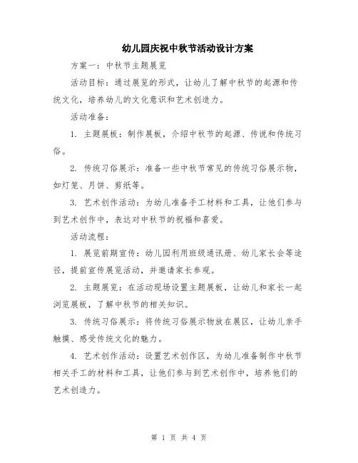 幼儿园庆祝中秋节活动设计方案
