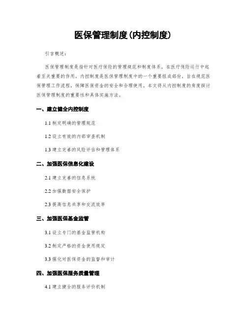 医保管理制度(内控制度)