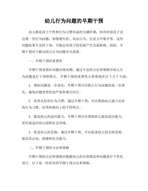 幼儿行为问题的早期干预