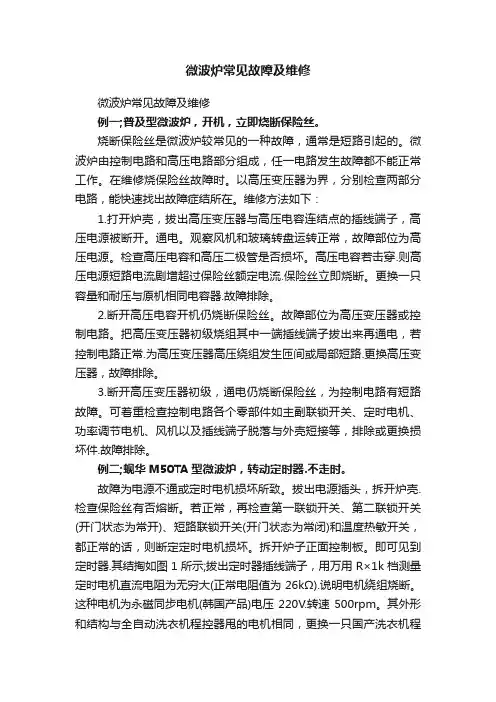 微波炉常见故障及维修