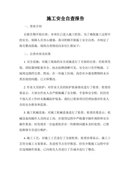 施工安全自查报告