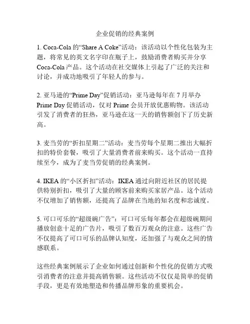 企业促销的经典案例