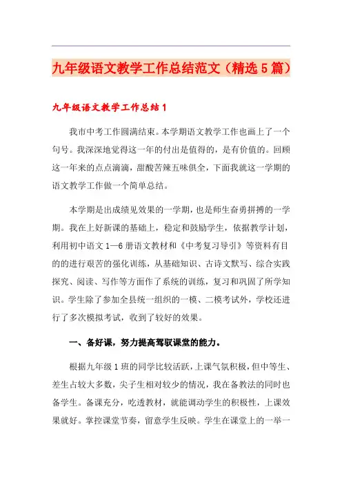 九年级语文教学工作总结范文(精选5篇)