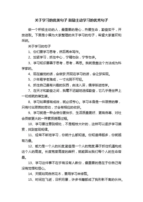 关于学习的优美句子鼓励主动学习的优秀句子