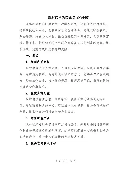 联村联户为民富民工作制度