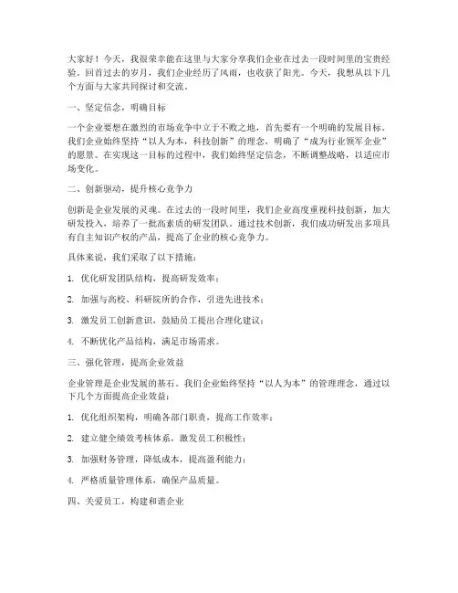 企业经验分享发言稿范文