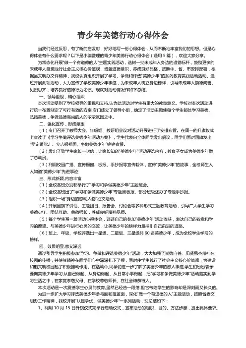 青少年美德行动心得体会（通用5篇）