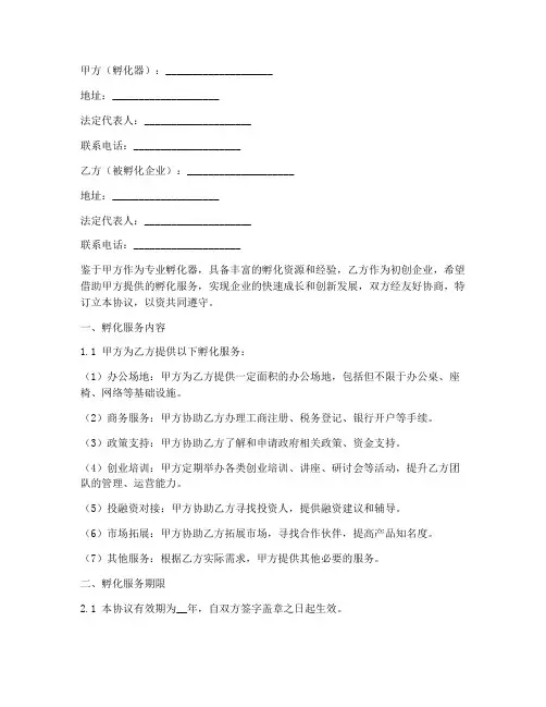 公司孵化服务协议书模板