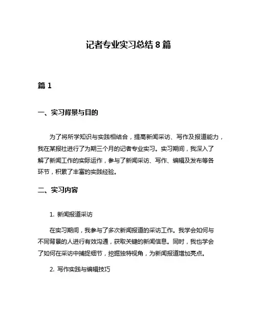 记者专业实习总结8篇