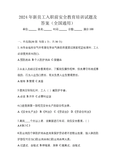 2024年新员工入职前安全教育培训试题及答案(全国通用)
