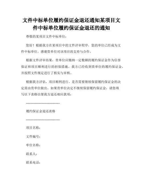 文件中标单位履约保证金退还通知某项目文件中标单位履约保证金退还的通知