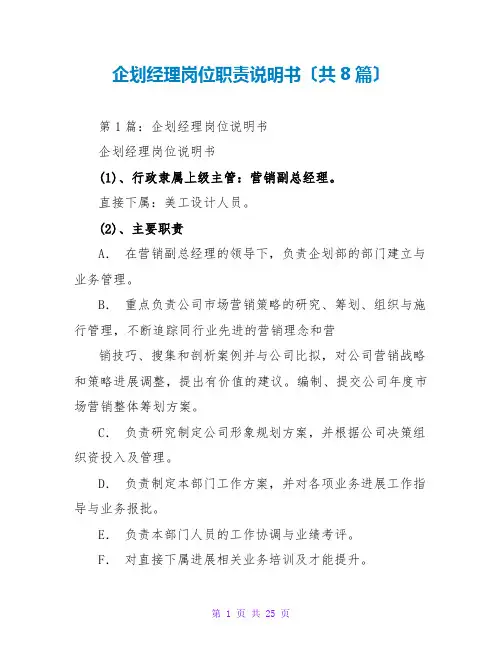 企划经理岗位职责说明书(共8篇)