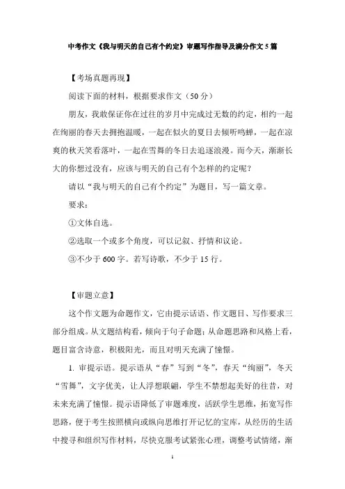 中考作文《我与明天的自己有个约定》审题写作指导及满分作文5篇