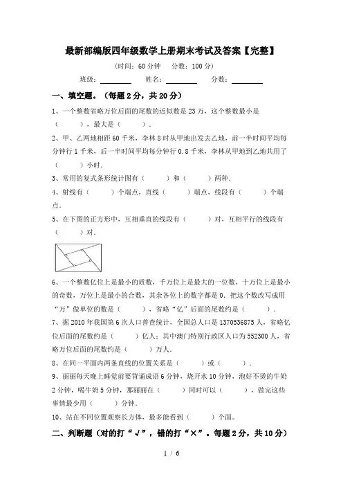 最新部编版四年级数学上册期末考试及答案【完整】