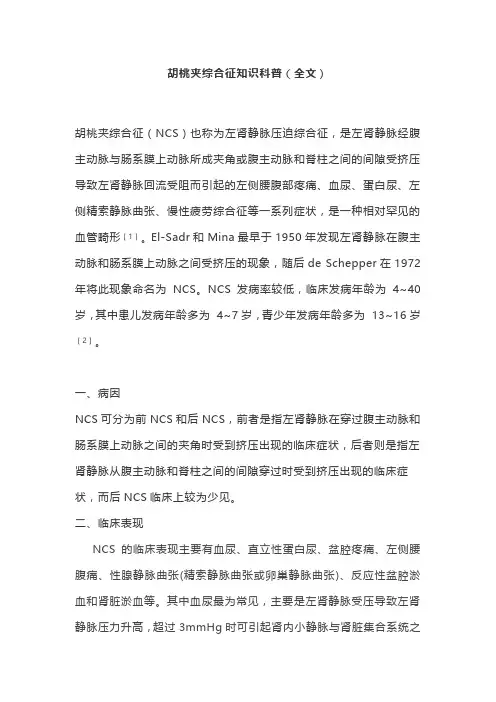 胡桃夹综合征知识科普(全文)