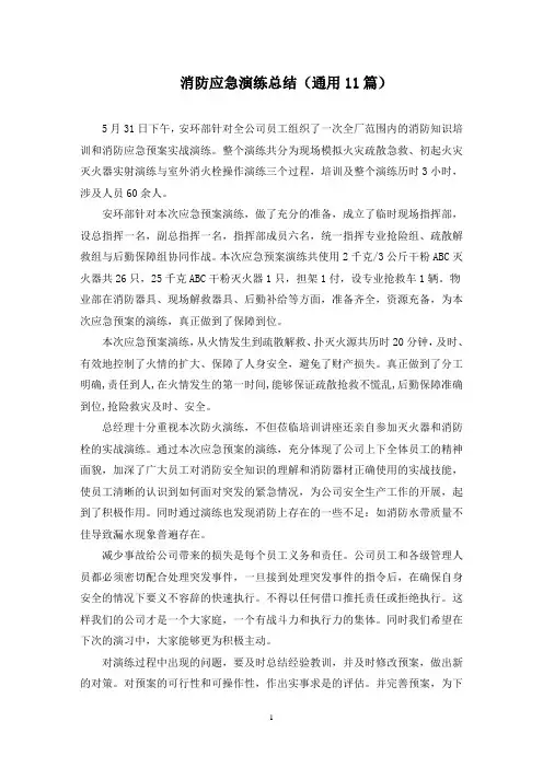消防应急演练总结(11篇)(最新)