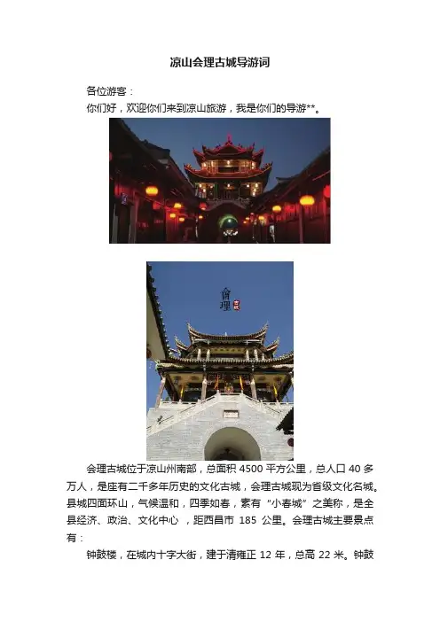 凉山会理古城导游词