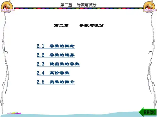精品课件-高等数学-第二章