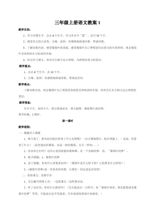 三年级上册语文教案1.葡萄叶的梦语文S版