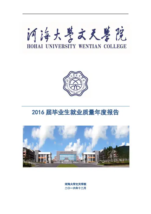 2016届毕业生就业质量年度报告 .doc