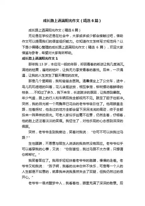 成长路上洒满阳光作文（精选6篇）