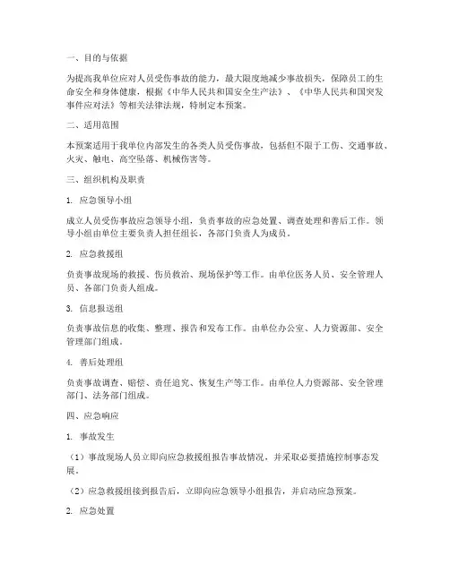 人员受伤事故应急预案
