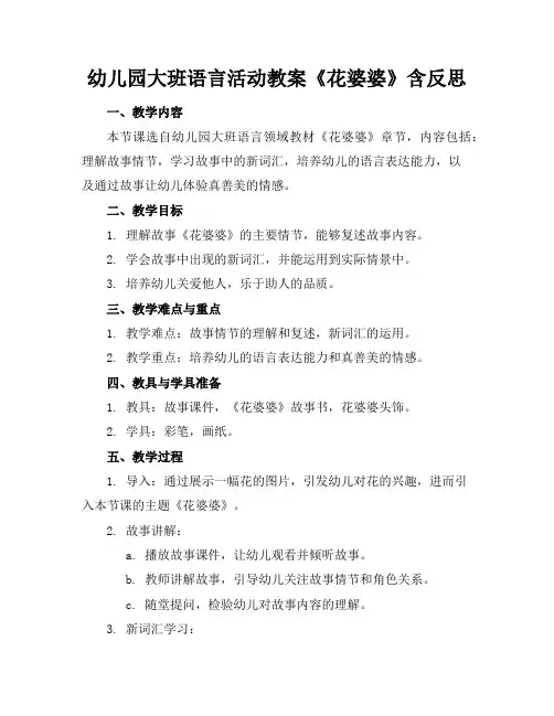 幼儿园大班语言活动教案《花婆婆》含反思