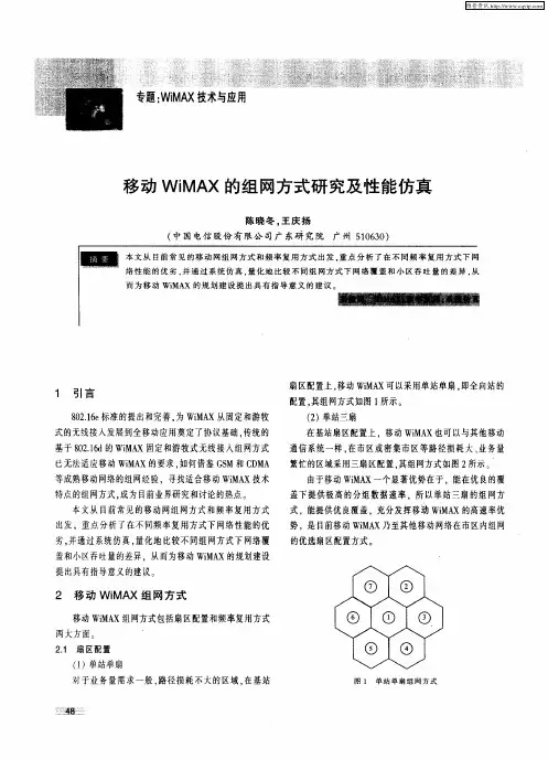 移动WiMAX的组网方式研究及性能仿真