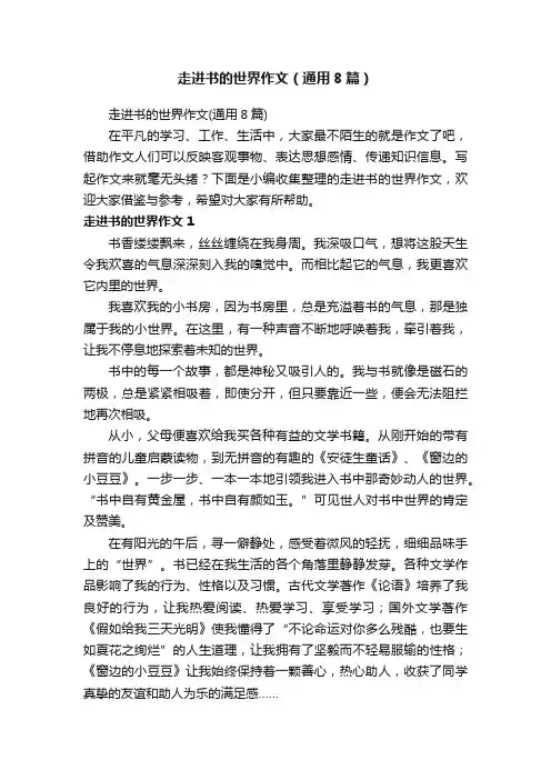 走进书的世界作文（通用8篇）