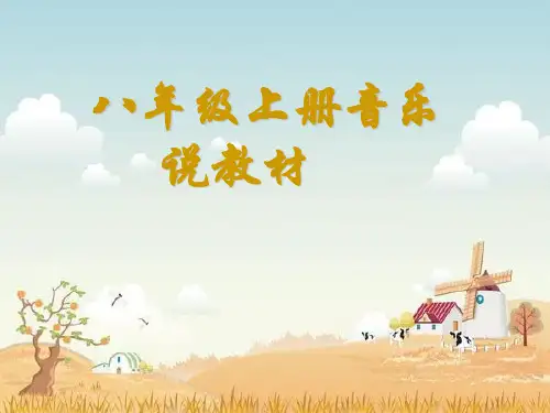 八年级上册音乐说教材知识树