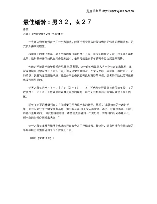 最佳婚龄：男32,女27