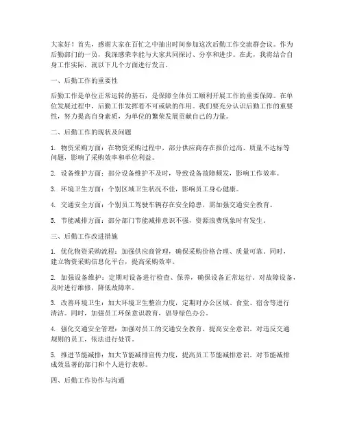 后勤工作交流群发言稿范文