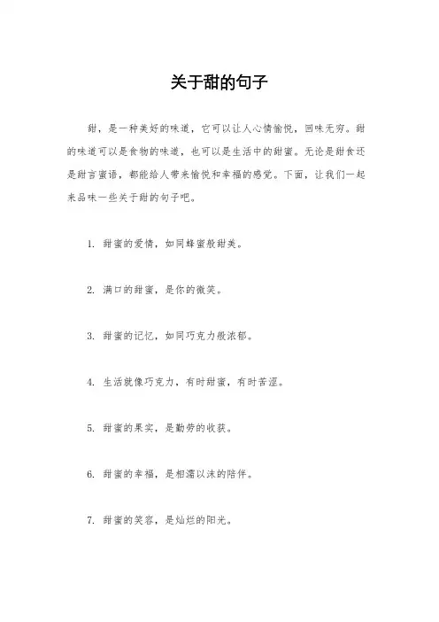 关于甜的句子