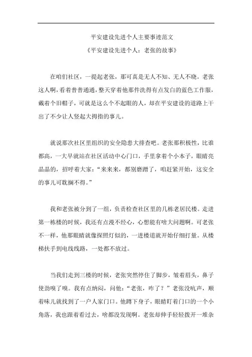 平安建设先进个人主要事迹范文