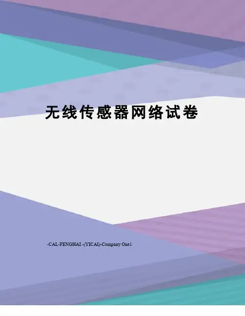 无线传感器网络试卷