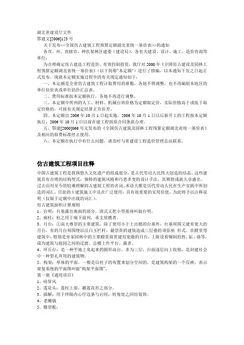 全国仿古建筑工程预算定额湖北省统一基价表(2006)
