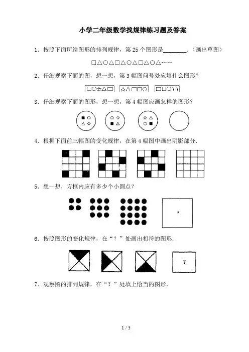 小学二年级数学找规律练习题及答案