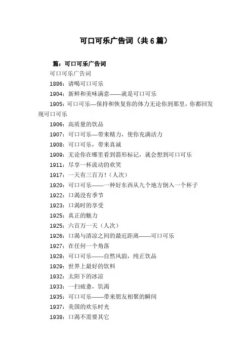 可口可乐广告词(共6篇)