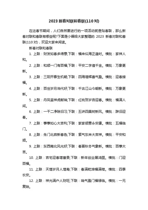 2023新春对联和春联（110对）