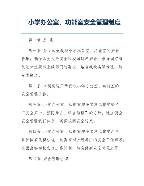 小学办公室、功能室安全管理制度