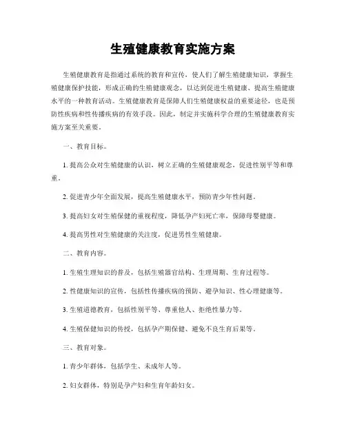 生殖健康教育实施方案