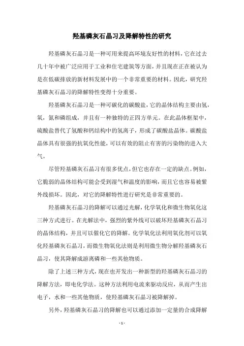 羟基磷灰石晶习及降解特性的研究