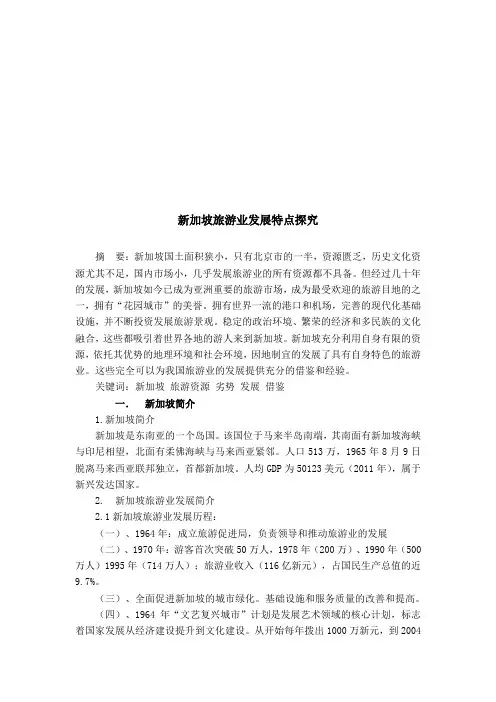 中国旅游客源国概况结课论文