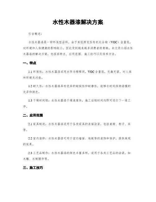 水性木器漆解决方案