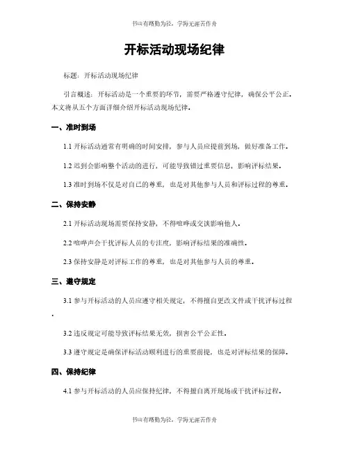 开标活动现场纪律